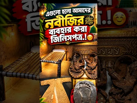 আমাদের নবীজির ব্যবহার করা জিনিসপত্র.!🥰✅##foryou