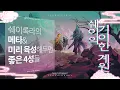 《쉐이의 기이한 계원 가이드: 1편》미리 육성해두면 좋은 4성들 \u0026 쉐이록라의 메타