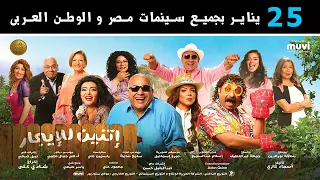 أعلان فيلم أتنين للإيجار بيومي فؤاد و محمد ثروت 25 يناير بجميع السينمات بمصر و الوطن العربي 