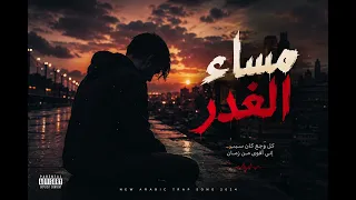 مساء الغدر   أغنية تراب حزينة عن الخيانة والخذلان       دندنها