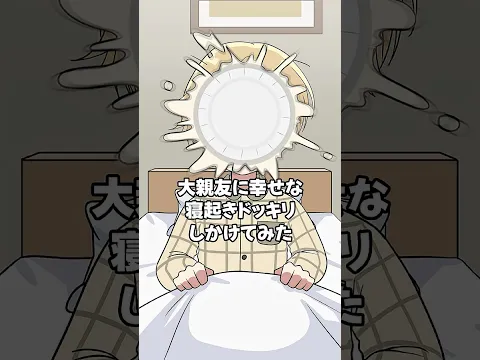 【アニメ】親友に寝起きドッキリしてみた #すとぷり #anime #すとぷり10周年