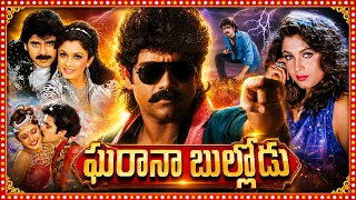 Gharana Bullodu Super Hit Telugu Full Length HD Movie | Nagarjuna, Ramya Krishna, Aamani |