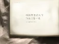 是你，溫柔了我的世界：オールドファッション - back number〔中日歌詞〕