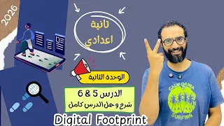 انجليزي تانية اعدادي 2026 المنهج الجديد الوحدة الثانية My Digital Footprint شرح الدرس 5 6 