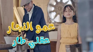 عقلي طار يا عمو النجار ريتال العبدالله قناة كراميش Karameesh Channel 