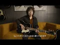斉藤和義 -「鏡よ鏡」弾き語り講座