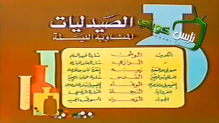 الصيدليات المناوبة ١٩٨٤ 