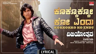 kokkokko ko endu lyrical song vijayotsava kumar bangarappa sudharani kannada movie song 