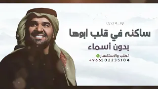 زفة ساكنه في قلب ابوها   بدون اسماء   زفات عروس حسين الجسمي دندنها