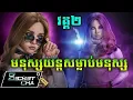 Download Lagu (វគ្គ២) មនុស្សយន្តសម្លាប់មនុស្ស - សម្រាយរឿង Megan 2 (Secret Cha)