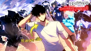 ملخص سولو ليفلينج الموسم الخامس الحلقة 2 0 هدف سوهو الجديد 