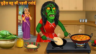 witchs first kitchen chudail ki kahaniya horror story bhoot kahani
