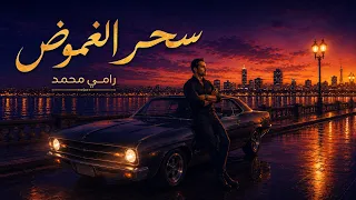 🎵 رامي محمد - سحر الغموض | Ramy Mohamed - The Beauty of Mystery (Official Audio)