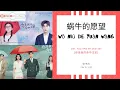 Download Lagu Wo Niu De Yuan Wang 蜗牛的愿望 - 印子月 OST. You Are My Destiny 《你是我的命中注定》 PINYIN LYRIC