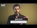 Download Lagu من نجم الكوميديا إلى واجهة الجدل السياسي.. باسم ياخور يواجه الأسئلة الصعبة في قابل للجدل