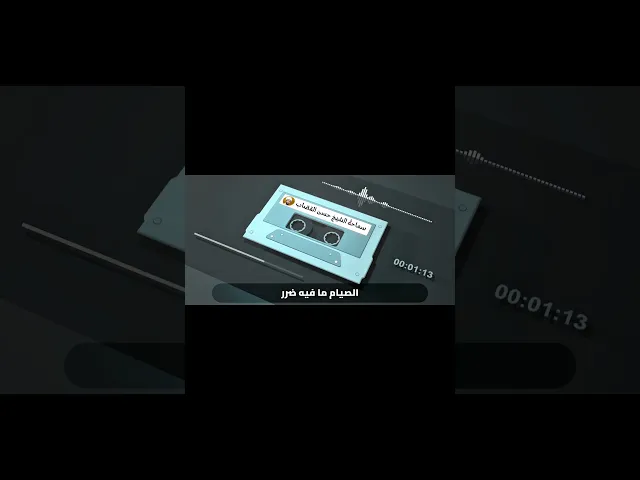 ⁣الأمر بالمعروف والنهي عن المنكر