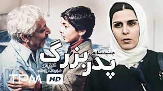 جمشید مشایخی در فیلم سینمایی ایرانی پدربزرگ Persian Movies Grandpa With Jamshid Mashayekhi 