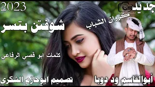 جديد 2023كروان الشباب أبوالقاسم ود دوبا شوفتن بتسر ابوحازم الشكري 