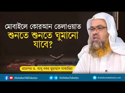 মোবাইলে কোরআন তেলাওয়াত শুনতে শুনতে ঘুমানো যাবে? প্রফেসর ড. আবু বকর মুহাম্মাদ যাকারিয়া