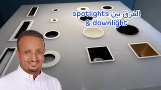 سبوت لايت ام داون لايت  اكتشف الفرق المثالي للإضاءة في منزلك  دندنها