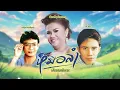Download Lagu หมอลำฟังตอนทำงาน l รวมเพลงใหม่ล่าสุด l รวมเพลงดังฟังเพลิน l หมอลำฮิตดังมาก