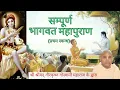 Download Lagu Srimad Bhagavatam | Hindi and Sanskrit | Canto 1 Full | HH Gour Krishna Das Goswami Maharaj | Part 1