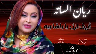 ريان الساته Rayaan Satuh أزرق نزل يا باشا بيه جديد الاغاني السودانيه حفلات القاهره 2025 