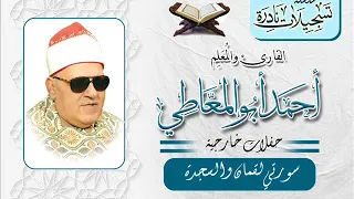 الشيخ أحمد أبو المعاطي تلاوة نادرة لما تيسر من سورتي لقمان والسجدة 