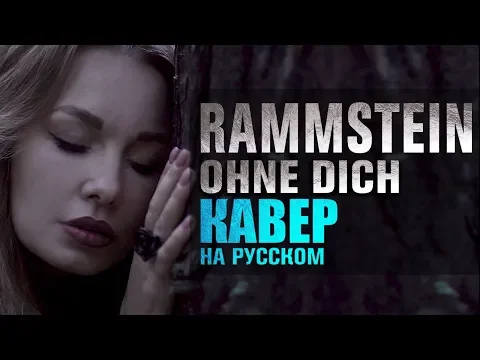 Download MP3 Rammstein - Ohne dich | кавер на русском