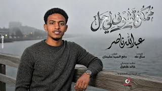 عبد الله ناصر    ممكن تشوف لي حل     دندنها