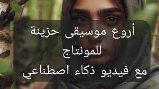 أروع موسيقى حزينة في العالم يبحث عنها الجميع مع صور للذكاء الاصطناعي أشهر مقطوعة حزينة ومؤثرة 