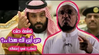 من أين لك هذا      كلمة حق تتسب ب في إعتقال الشيخ سلمان العودة           دندنها