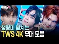 Download Lagu [4K] 청량미🌱 넘치는 TWS(투어스) 4K 무대 모음! Oh Mymy : 7s부터 마음 따라 뛰는 건 멋지지 않아?까지 | KBS 방송