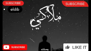 ملاكي بدون موسيقي وبالكلمات ــــ سيلاوي 