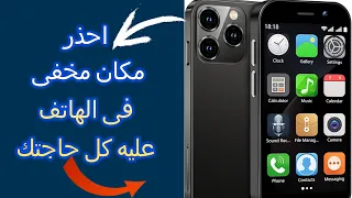 مكان مخفي في هاتفك يظهر لك كل ما بحثت عنه على جهازك منذ سنوات سارع بازالته من جهازك 