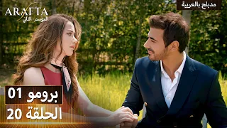            أرافتا      الحلقة   برومو                      مسلسل مدبلج تركي دندنها