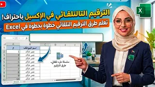 الترقيم التلقائي في الاكسل #Excel  #إكسل #اكسبلور