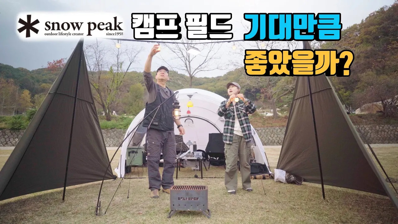 스노우피크 에버랜드 캠프필드캠핑장 기대만큼 좋았을까? | 막 오픈한 초신상 캠핑장  | 가격10만원 | 장단점 분석 | 타스만 캠핑 | kia tasman 썸네일