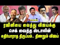 Download Lagu ரஜினியை வைத்து விஜய்க்கு செக் வைத்த ஸ்டாலின் | எதிர்பாராத திருப்பம்.. திணறும் விஜய் | வேல் வீச்சு