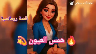 همس العيون كاملة رواية رومانسيه بصوت هادئ قصص مسموعة للاسترخاء قبل النوم قصص حب 