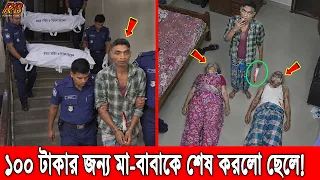 নেশার টাকা না দেওয়ায় আপন মা-বাবাকে চিরতরে শেষ করে দিলো পাষান্ড মাদকাসক্ত ছেলে! News