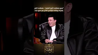 عمرو مصطفى أخويا الصغير مصطفى كامل يفجرها ويكشف كواليس الصلح مع عمرو دياب دندنها