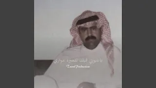 ياعيوني فيك للعبره مواري دندنها