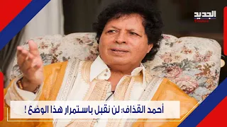 بعد اضرابه عن الطعام عائلة هنيبال القذافي تصعد يجب عليهم الافراج عنه والاعتذار منه 