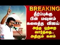 Download Lagu BREAKING || தீர்ப்புக்கு பின் மவுனம் கலைத்த விஜய்... ஒற்றை வார்த்தை - அதிரும் களம்