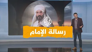 شبكات مسلسل رسالة الإمام يثير الجدل واللغط في مصر والعالم العربي 