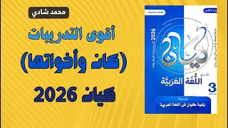 حل كتاب كيان 2026 ثانوية عامة الأفعال الناقصة والتامة كان وأخواتها مستر محمد شادي 