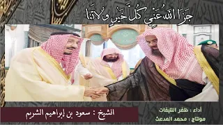 جزا  الله  ع ني كل خير  و لات نا   الشيخ   سعود بن إبراهيم الشريم   أداء   ظفر النتيفات   حصريا    دندنها