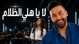 لا يا هلي الظلام   لؤي عدنان   بصوت حسناء المغربي               دندنها