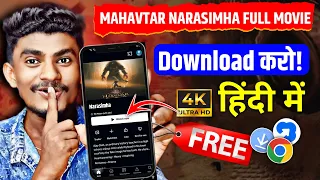 mahavatar narsimha movie kaise dekhe mahavatar narsimha movie kaise dekhe legal method